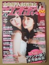 週刊プレイボーイ　2013 no.42 大島優子　白石麻衣　新川優愛　付録未開封 Amazon.co.jp: 週刊プレイボーイ 2013年No.42 大島優子 白石麻衣 DVD